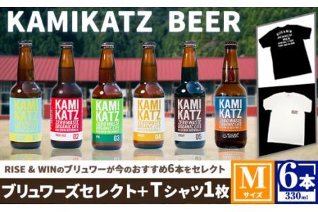 KAMIKATZBEER ブリュワーズセレクト6本とTシャツ(Mサイズ)セット RISE&WIN[30日以内に出荷予定(土日祝除く)]│ クラフトビｰルクラフトビｰルクラフトビｰルクラフトビｰルルクラフトビｰルクラフトビｰルクラフトビｰルビール