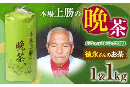 上勝晩茶 1kg 徳永さん Kamikatsu-TeaMate [2024年10月上旬-4月末頃出荷] 