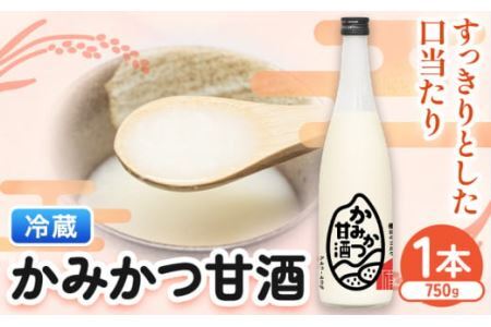 かみかつ 甘酒 750g 1本 株式会社上勝開拓団 [30日以内に出荷予定(土日祝除く)]甘酒 酒 手作り 上勝町産 米 使用 ご当地酒 sake 徳島県 上勝町 送料無料