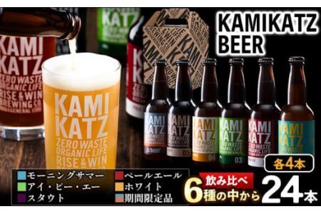 KAMIKATZBEER ブリュワーズセレクト 24本 RISE&WIN [30日以内に出荷予定(土日祝除く)]│ クラフトビｰルクラフトビｰルクラフトビｰルクラフトビｰルクラフトビｰルクラフトビｰルクラフトビｰルクラフト酒酒