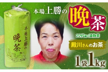 上勝晩茶 1kg 殿川さん Kamikatsu-TeaMate [2024年10月上旬-4月末頃出荷] 