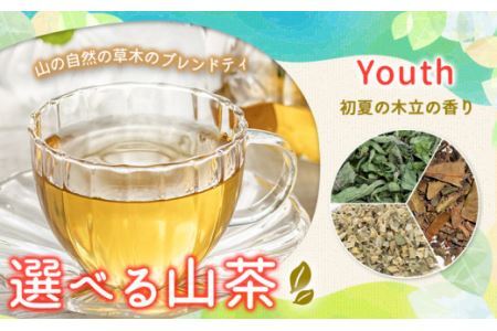 山茶 Youth 1パック NARUMIFARM[30日以内に出荷予定(土日祝除く)]お茶 茶 ハーブティー 自然栽培 ブレンドティー ブレンド オーガニック 飲料 飲み物 お家時間 徳島県 上勝町 送料無料