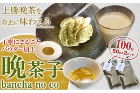 晩茶子 晩茶 パウダー 100g (50g×2パック) Kamikatsu-TeaMate [30日以内に出荷予定(土日祝除く)]飲み物 飲料 お茶 上勝 阿波晩茶 乳酸菌 発酵 後発酵 阿波番茶 パウダー 徳島県 上勝町 送料無料