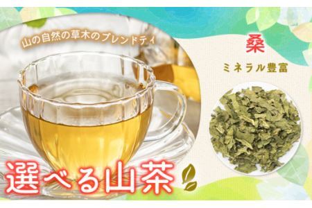 山茶 桑 1パック NARUMIFARM[30日以内に出荷予定(土日祝除く)]お茶 茶 ハーブティー 自然栽培 ブレンドティー ブレンド オーガニック 飲料 飲み物 お家時間 徳島県 上勝町 送料無料