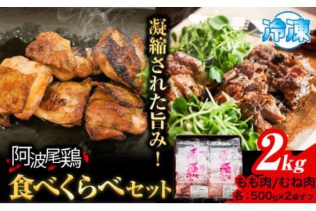 阿波尾鶏 鶏肉 もも肉 むね肉 食べ比べ セット 500g × 4パック 計2kg 岸農園 [3月中旬頃から出荷予定]鶏肉 もも肉 むね肉 お肉 鳥肉 とり肉 阿波尾鶏 地鶏 大容量 小分け 国産 徳島県産 唐揚げ アウトドア キャンプ 冷凍 もも 肉 送料無料