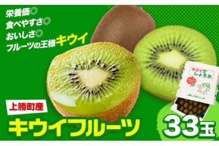 キウイフルーツ 約 3.6kg 約 33玉 JA東とくしま [1月上旬-3月下旬頃出荷]キウイ キウイフルーツ 果物 フルーツ 徳島県 上勝町 送料無料 常温 便 st-p