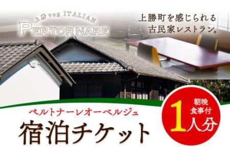 宿泊券 ペルトナーレ オーベルジュ 1泊2日 おひとり様 チケット [90日以内に出荷予定(土日祝除く)]