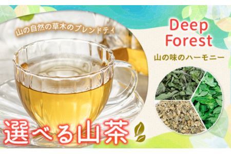 山茶 Deep Forest NARUMIFARM[30日以内に出荷予定(土日祝除く)]お茶 茶 ハーブティー 自然栽培 ブレンドティー ブレンド オーガニック 飲料 飲み物 お家時間 徳島県 上勝町 送料無料