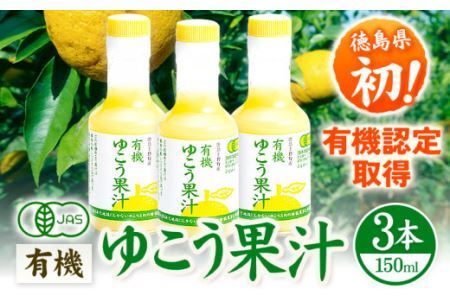 有機ゆこう 果汁 150ml×3本 株式会社阪東食品 [30日以内に出荷予定(土日祝除く)]有機 調味料 柑橘 ゆこう 柚香 瓶 有機JAS認定 徳島県 上勝町 送料無料