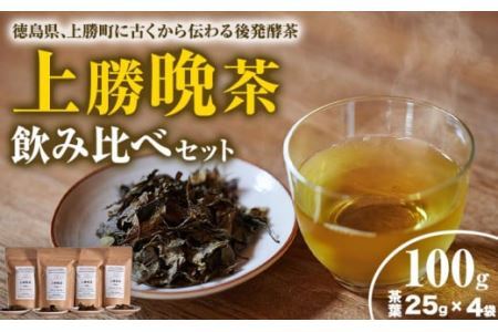 上勝 晩茶 飲み比べ セット 茶葉25g×4袋 Kamikatsu-TeaMate [30日以内に出荷予定(土日祝除く)] 飲み物 飲料 お茶 晩茶 上勝晩茶 阿波晩茶 乳酸菌 発酵茶 後発酵茶 阿波番茶 徳島県 上勝町 送料無料