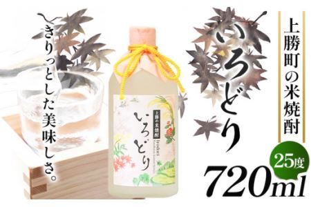 いろどり 25度 720ml 1本 高鉾建設酒販事業部 [30日以内に出荷予定(土日祝除く)]米焼酎 焼酎 お酒 酒 地酒 女性 女子会 記念日 プレゼント 贈り物 ギフト 徳島県 上勝町 送料無料