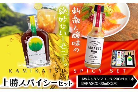 上勝スパイシーセット BAKASCO 60ml × 3本 AWAトクシマコーラ 200ml × 1本 [30日以内に出荷予定(土日祝除く)]調味料 ペッパーソース 香辛料 スパイシーソース クラフトコーラ コーラ ご当地グルメ お取り寄せ 株式会社阪東食品 徳島県 上勝町 送料無料