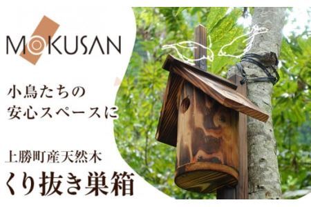 上勝町産 天然木 くり抜き 巣箱 株式会社もくさん [30日以内に出荷予定(土日祝除く)]巣箱 木製 鳥 小鳥 木 ガーデニング 庭いじり 取付け 簡単 お手入れ ラクラク 送料無料