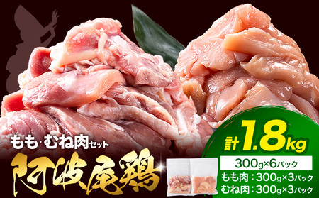 阿波尾鶏 冷凍 むね肉 300g×3パック もも肉 300g×3パック 計1.8kg [30日以内に出荷予定(土日祝除く)]