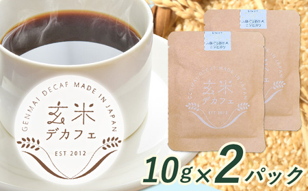 玄米デカフェ ( コシヒカリ ) 10g×2パック 片桐悠[30日以内に出荷予定(土日祝除く)]徳島県 上勝町 ふるさと納税 送料無料 3000円寄附 お試し寄附