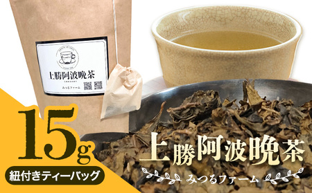 上勝阿波阿波 晩茶 ティーバッグ みつるファーム [30日以内に出荷予定(土日祝除く)]徳島県 上勝町 飲み物 飲料 お茶 晩茶 上勝晩茶 阿波晩茶 乳酸菌 発酵茶 後発酵茶 阿波番茶 送料無料