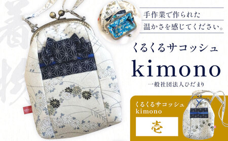 くるくるサコッシュ kimono壱[30日以内に出荷予定]かばん