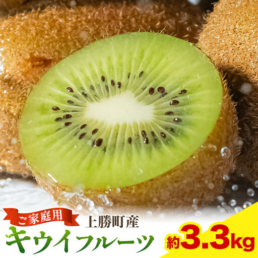 キウイ キウイフルーツ 徳島県 上勝町産 ご家庭用 訳あり 3.3kg