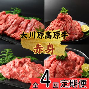 [定期便]全4回お届け!大川原高原牛 赤身(スライス・切り落とし・焼肉・しゃぶしゃぶ)