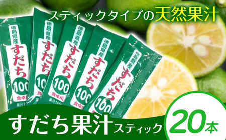 すだち果汁スティック 20本 JA徳島市農産工場[30日以内に出荷予定(土日祝除く)]│すだちすだちすだち