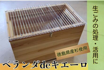 建具屋さんが作った生ごみ処理機『ベランダdeキエーロ』 ※離島・沖縄半島は配送不可