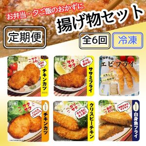 [定期便(年6回)]お弁当・夕飯のおかずに便利!揚げ物セット[冷凍]※離島不可