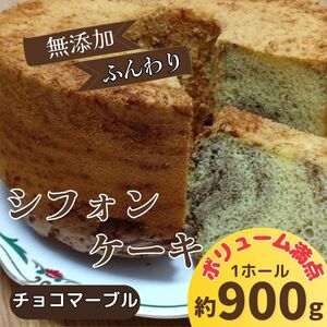 無添加シフォンケーキ(チョコマーブル) ※北海道・東北(青森県・秋田県・岩手県・山形県・宮城県・福島県)・沖縄・離島への配送不可