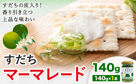ジャム すだち マーマレード 140g × 1個 JA徳島市農産工場[30日以内に出荷予定(土日祝除く)]徳島県 佐那河内村 マーマレード 柑橘 ジャム すだち スダチ スイーツ デザート 濃厚 国産 朝食 トースト 料理 お菓子作り