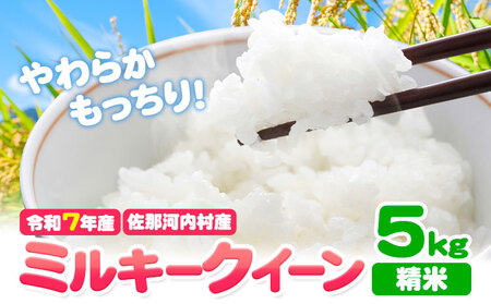 [先行予約] 米 令和7年産 ミルキークイーン 精米 5kg[2025年9月下旬-2026年8月末頃出荷][配送不可地域あり]※離島 | 米 お米 単一原料米 ブランド米 白米 コメ 徳島県 佐那河内村