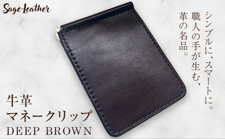 牛革マネークリップ DEEP BROWN 革工房Sage-Leather[90日以内に出荷予定(土日祝除く)]