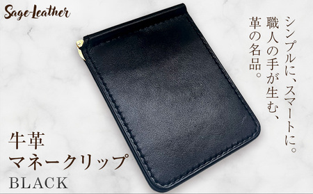 牛革マネークリップ BLACK 革工房Sage-Leather[90日以内に出荷予定(土日祝除く)]