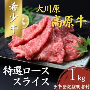 「大川原高原牛」特選ローススライス　1kg　