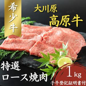 「大川原高原牛」特選ロース焼肉　1kg　