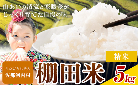 ＼7~14営業日以内に発送/村自慢の棚田米 精米 5kg