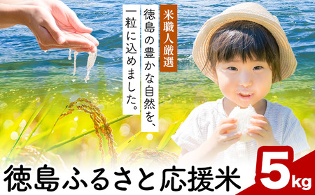 白米 徳島ふるさと応援米 5kg [2月上旬-2月末頃出荷] 生活応援企画 米 精米 送料無料 徳島県 佐那河内村 白米 ブレンド米 こめ コメ お米