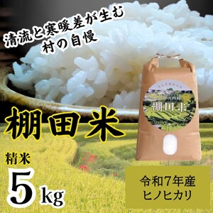 "清流と寒暖差が生む"村自慢の「棚田米」 5kg [10月上旬-10月末頃発送]ヒノヒカリ