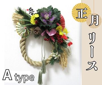 お正月リース A type[12月中旬-12月下旬頃発送][配送不可地域あり]※離島不可