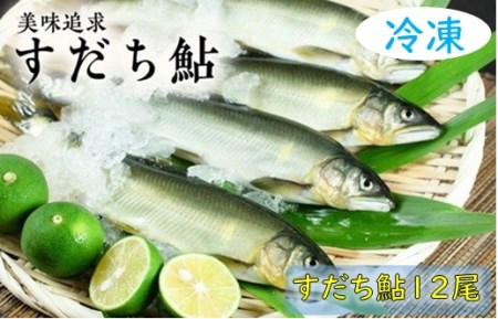 阿波の鮎　美味追求　すだち鮎12尾　(冷凍)