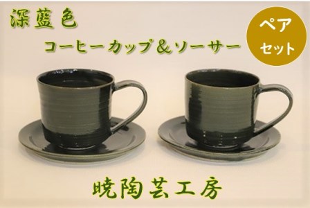 暁陶芸工房〇深藍色ペアコーヒーカップ&ソーサー