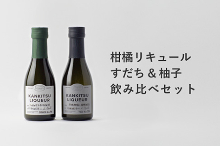 『山神果樹薬草園』柑橘リキュール柚子&すだちの飲み比べセット 170ml [30日以内に出荷予定(土日祝除く)]