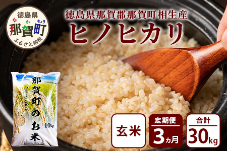玄米 定期便3回 那賀町のお米(玄米) ヒノヒカリ 定期便 玄米