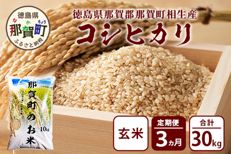 玄米 定期便3回 那賀町のお米(玄米) コシヒカリ 定期便 玄米
