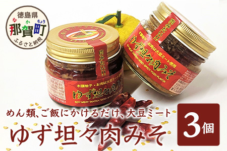 ゆず担々肉みそ 3個セット(木頭柚子・大豆ミート使用)