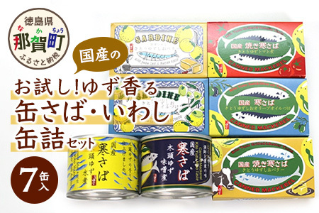 缶詰[お試し!7種x各1個入]缶詰 お試しゆず香る国産の寒さば・いわしセット セット 計7缶入り OM-27 ・さば缶 さば サバ缶 鯖缶 いわし イワシ 鰯 イワシ 鰯 非常食 備蓄 トマト煮 水煮 さばの水煮缶 水煮