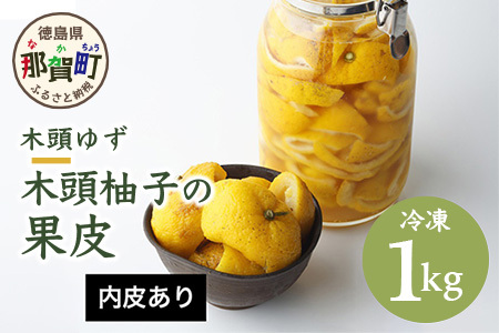 木頭柚子の果皮[内皮あり(ふさ有り)] (冷凍) 1kg ゆず ユズ 柚子 果皮