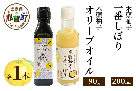 木頭柚子 エクストラバージンオリーブオイル 90g・木頭柚子一番しぼり 200ml 各1本セット[徳島県 那賀町 ゆず ゆず ユズ オリーブオイル 柑橘 果汁 お試し セット サラダ ドレッシング 生果汁 手搾り 新鮮 無添加 調味料 ギフト 贈答]OM-45