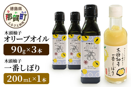 木頭柚子 エクストラバージンオリーブオイル 90g 3本・木頭柚子一番しぼり 200ml 1本 セット[徳島県 那賀町 ゆず ゆず ユズ オリーブオイル 柑橘 果汁 お試し セット サラダ ドレッシング 生果汁 手搾り 新鮮 無添加 調味料 ギフト 贈答]OM-47