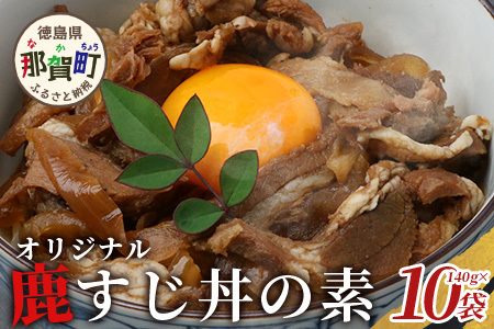 [阿波地美栄]徳島県産 鹿スジ煮込み丼 10P×200g[合計2kg][徳島 那賀 ジビエ じびえ 鹿 鹿肉 おかず レトルト 丼 冷凍 タレ漬け スジ 筋肉 スジ肉 簡単 国産 簡単調理 調理 美味い おすすめ][NH-18]