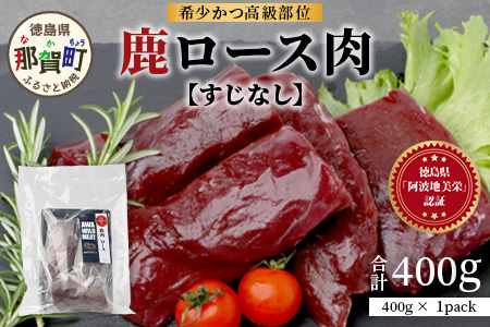 [阿波地美栄]徳島県産 二ホンジカ 鹿ロース肉 ※すじなし 400g [徳島 那賀 ジビエ じびえ 鹿 鹿肉 おかず 鹿ロース 鹿ロース肉 ロース肉 ロース 焼肉 BBQ バーベキュー お試し ヘルシー 国産 おすすめ][NH-20]