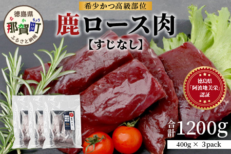 [阿波地美栄]徳島県産 二ホンジカ 鹿ロース肉 ※すじなし 400g×3 [徳島 那賀 ジビエ じびえ 鹿 鹿肉 おかず 鹿ロース 鹿ロース肉 ロース肉 ロース 焼肉 BBQ バーベキュー 冷凍 国産 おすすめ][NH-22]